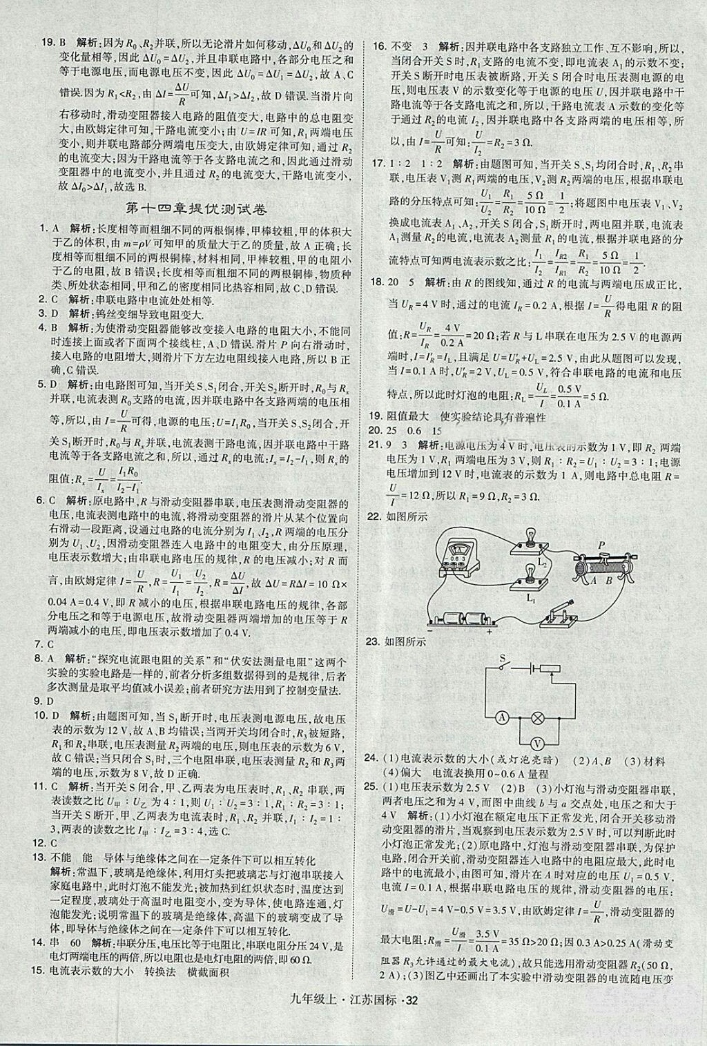 2018年經(jīng)綸學(xué)典學(xué)霸題中題九年級物理江蘇國標(biāo)版參考答案 第32頁