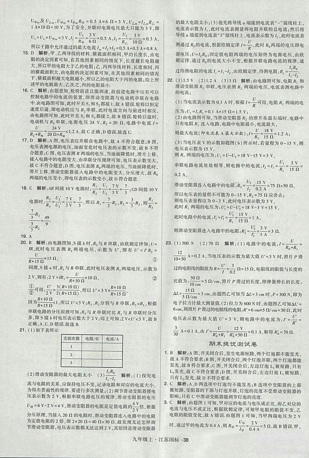 2018年經(jīng)綸學(xué)典學(xué)霸題中題九年級(jí)物理江蘇國標(biāo)版參考答案 第38頁