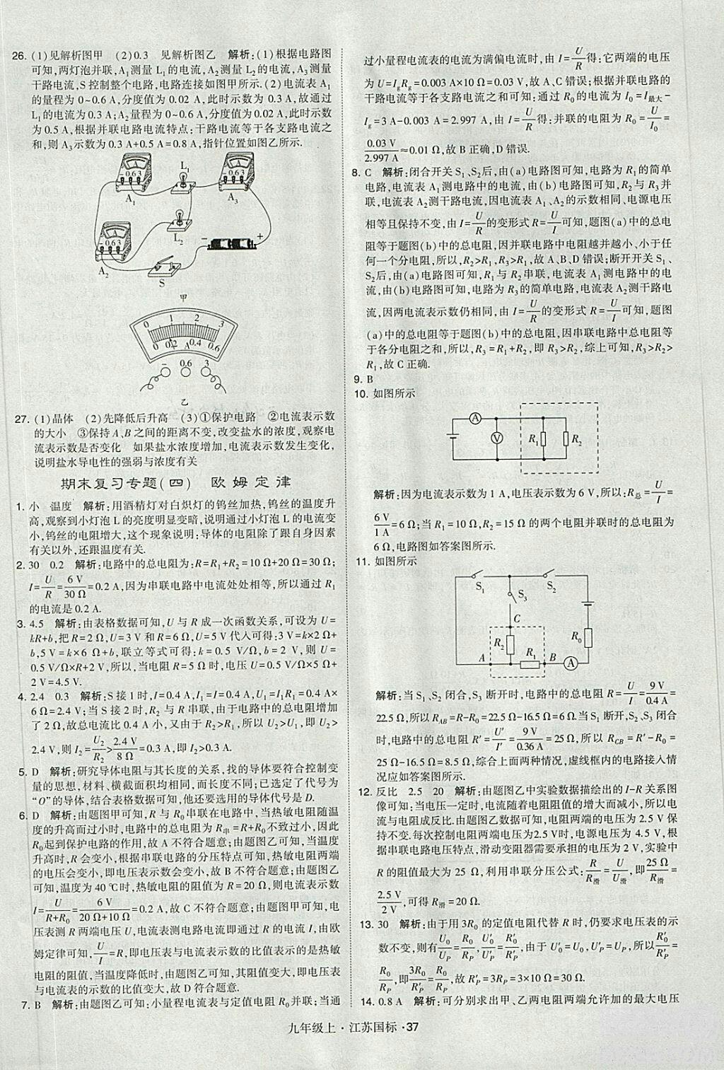 2018年經(jīng)綸學(xué)典學(xué)霸題中題九年級物理江蘇國標(biāo)版參考答案 第37頁