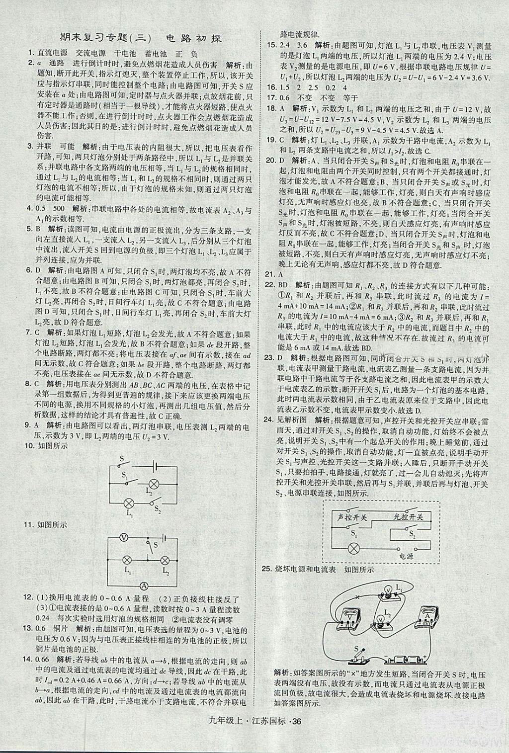 2018年經(jīng)綸學(xué)典學(xué)霸題中題九年級物理江蘇國標版參考答案 第36頁