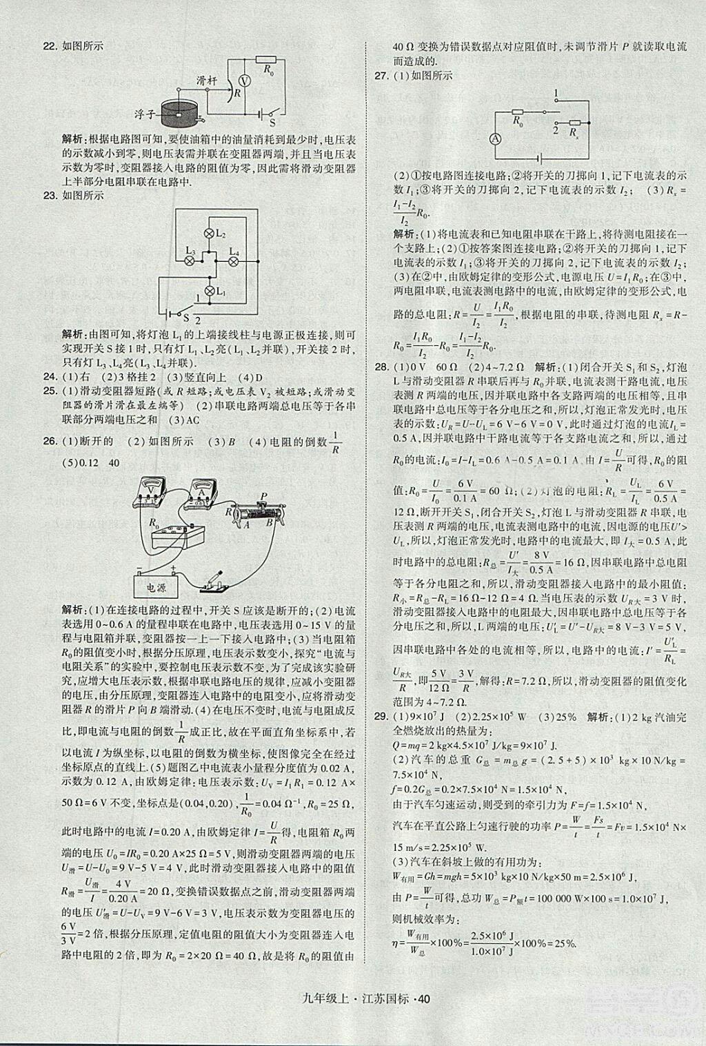 2018年經(jīng)綸學典學霸題中題九年級物理江蘇國標版參考答案 第40頁