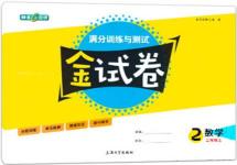 2018全新版鐘書金牌金試卷二年級上數(shù)學(xué)參考答案