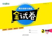 鐘書金牌金試卷英語(yǔ)N版二年級(jí)上滿分訓(xùn)練與測(cè)試2018參考答案