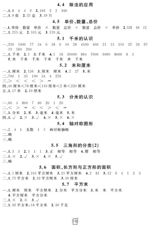 2018全新版鐘書金牌金試卷三年級上數(shù)學參考答案 第11頁