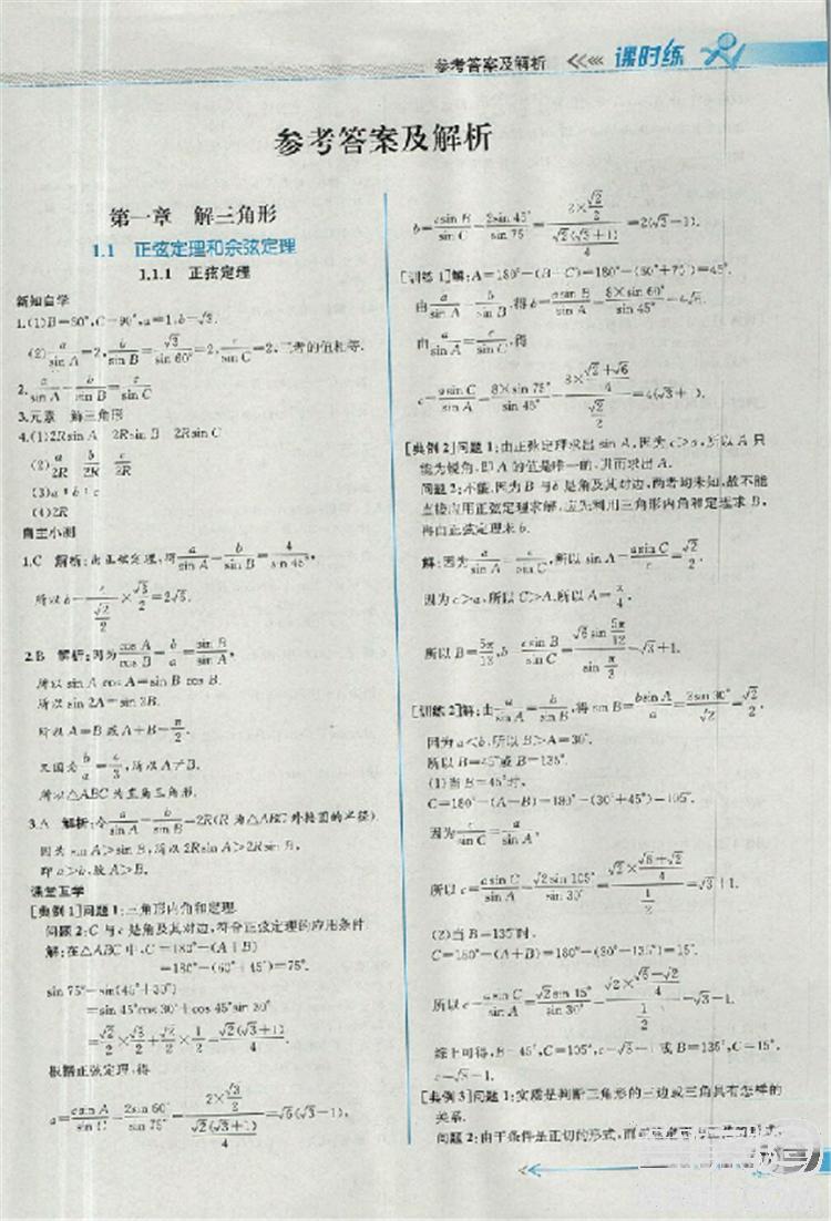 2018同步導學案課時練人教版數(shù)學必修5參考答案 第1頁