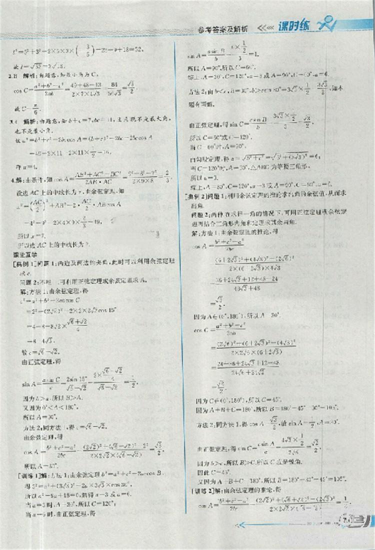 2018同步導(dǎo)學(xué)案課時(shí)練人教版數(shù)學(xué)必修5參考答案 第3頁