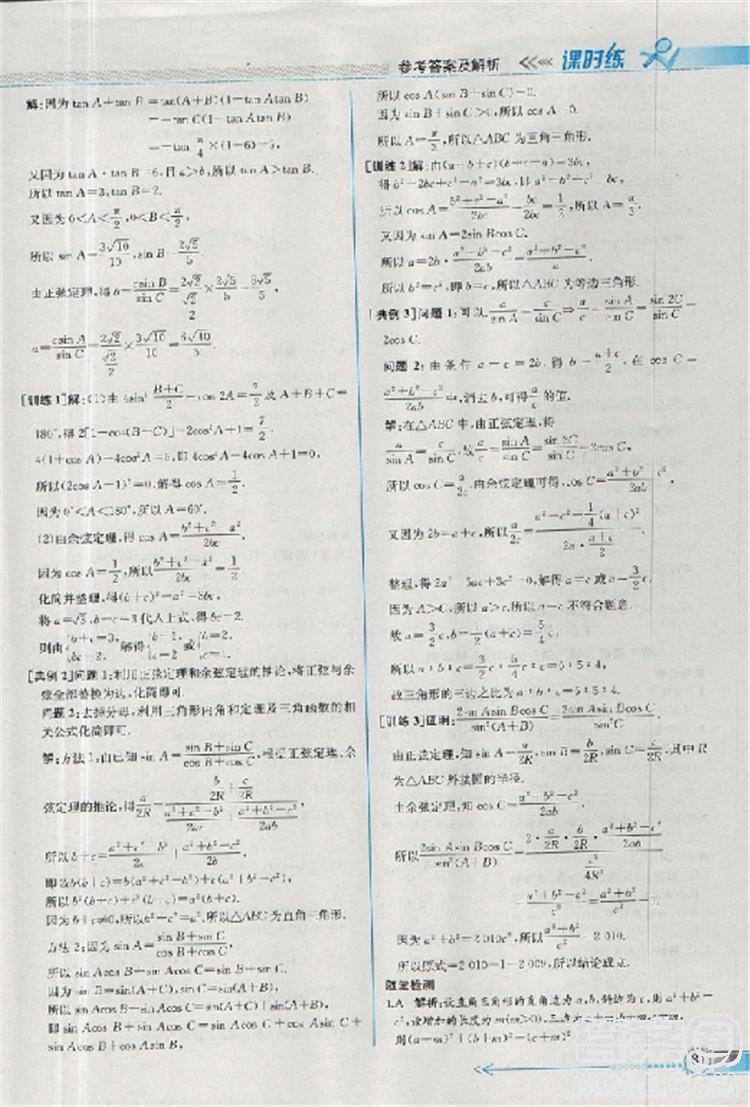 2018同步導學案課時練人教版數(shù)學必修5參考答案 第5頁