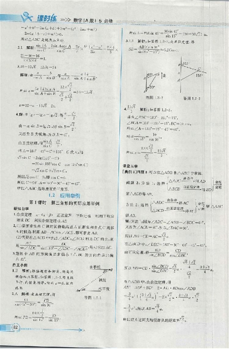 2018同步導(dǎo)學(xué)案課時(shí)練人教版數(shù)學(xué)必修5參考答案 第6頁