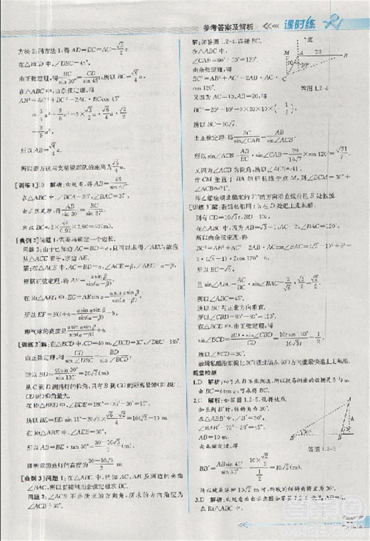 2018同步導學案課時練人教版數(shù)學必修5參考答案 第7頁