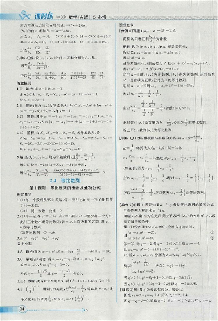 2018同步導(dǎo)學(xué)案課時練人教版數(shù)學(xué)必修5參考答案 第18頁