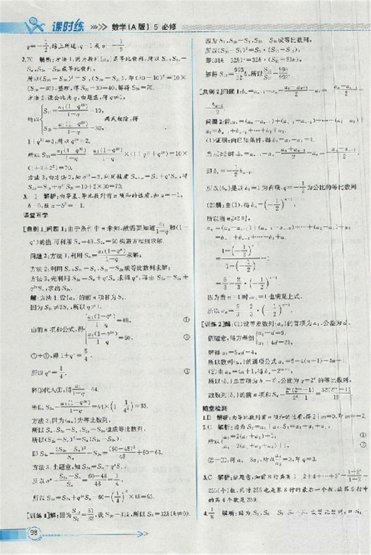 2018同步導學案課時練人教版數學必修5參考答案 第22頁