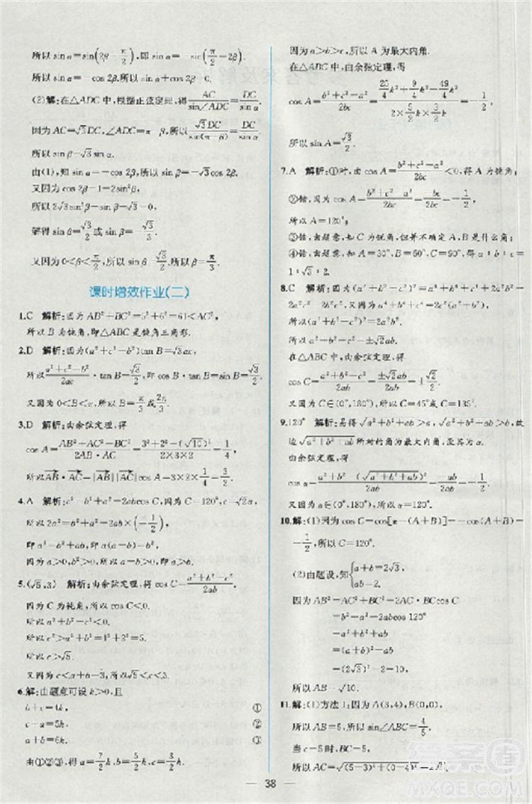 2018同步導(dǎo)學(xué)案課時(shí)練人教版數(shù)學(xué)必修5參考答案 第40頁