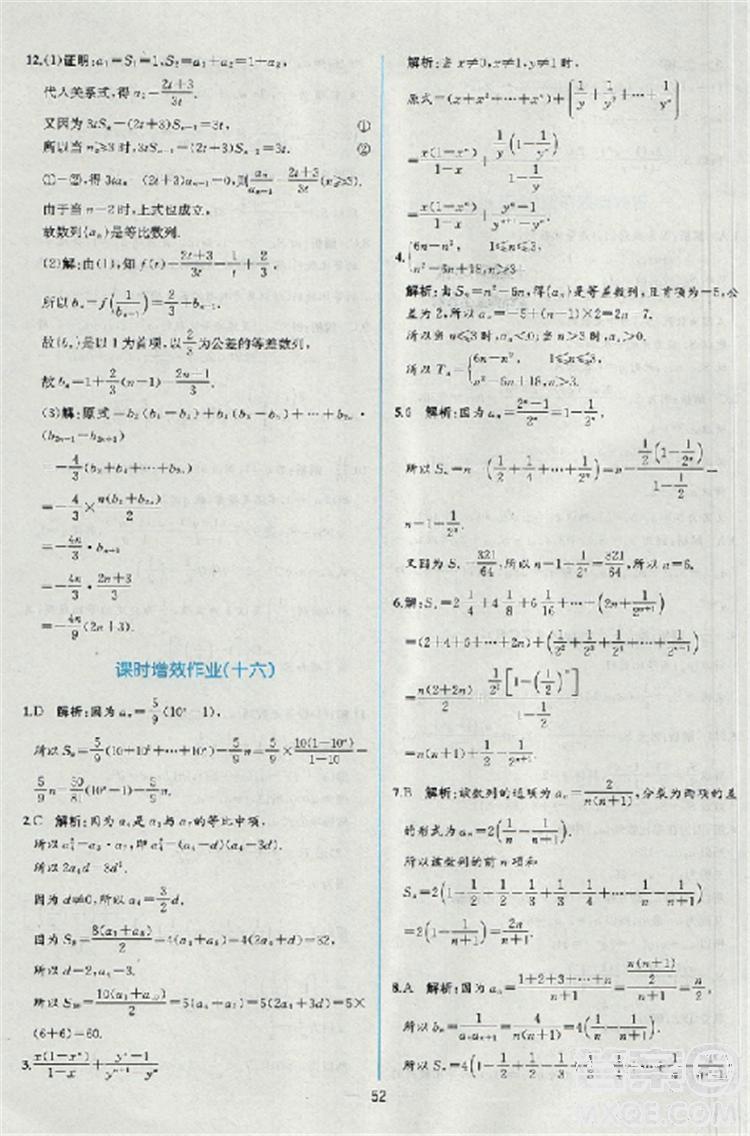 2018同步導(dǎo)學(xué)案課時練人教版數(shù)學(xué)必修5參考答案 第54頁