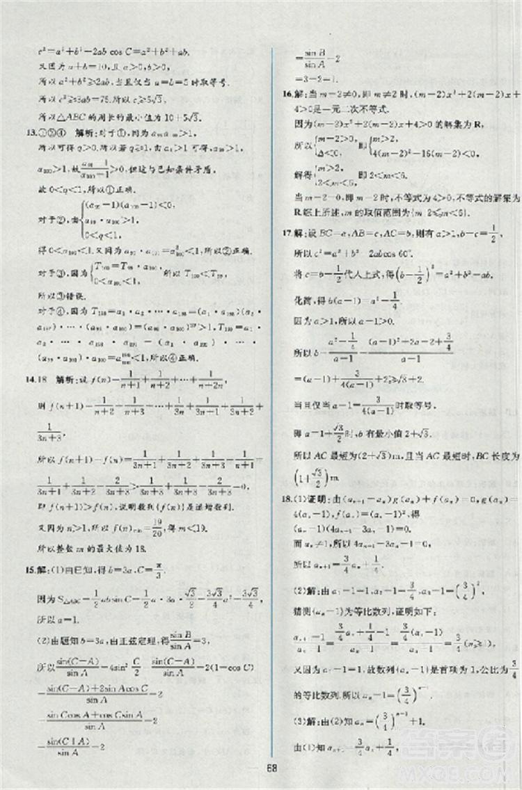 2018同步導(dǎo)學(xué)案課時(shí)練人教版數(shù)學(xué)必修5參考答案 第70頁