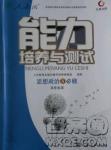 2018天舟文化能力培養(yǎng)與測試人教版政治必修3答案