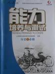 2018天舟文化能力培養(yǎng)與測(cè)試人教版歷史必修3答案
