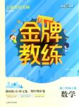 2018鐘書金牌金牌教練高二數(shù)學(xué)上冊參考答案