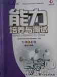 2018天舟文化能力培養(yǎng)與測試人教版生物必修3參考答案