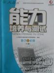 2018新版天舟文化能力培養(yǎng)與測試人教A版數(shù)學必修3參考答案