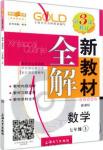 2018年新教材全解数学7年级上参考答案