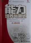 2018天舟文化能力培養(yǎng)與測(cè)試語(yǔ)文人教版必修4答案