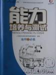 2018天舟文化能力培養(yǎng)與測試地理人教版必修2答案