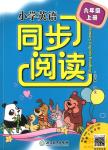 2018年小學(xué)英語同步閱讀六年級上冊參考答案