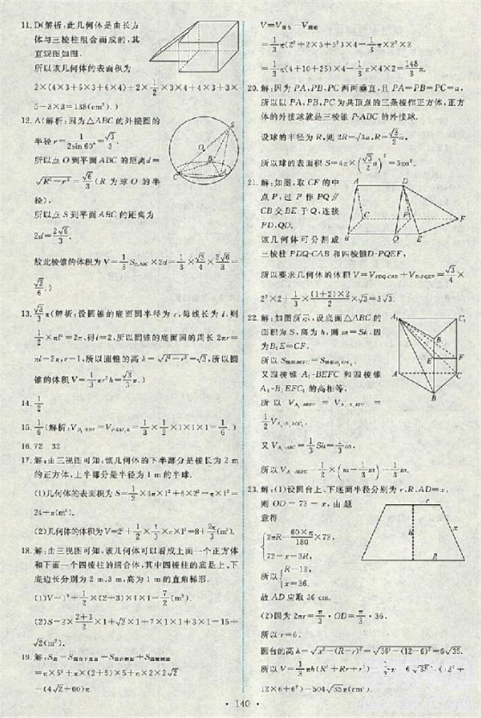 2018天舟文化能力培養(yǎng)與測(cè)試數(shù)學(xué)人教A版必修2答案 第5頁(yè)