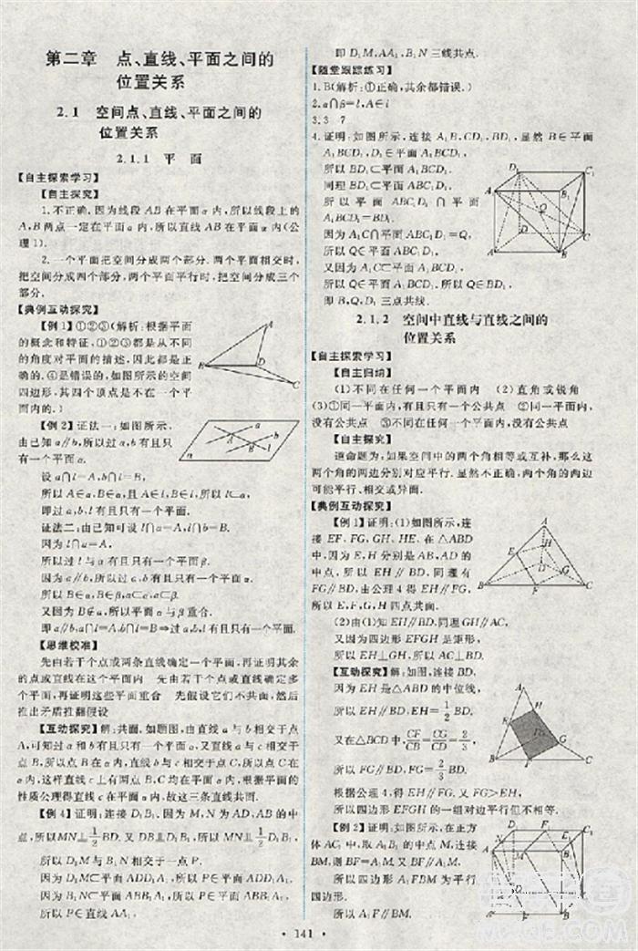 2018天舟文化能力培養(yǎng)與測(cè)試數(shù)學(xué)人教A版必修2答案 第6頁(yè)