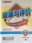 2018人教版資源與評(píng)價(jià)八年級(jí)數(shù)學(xué)上冊(cè)參考答案