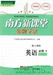 南方新課堂金牌學(xué)案英語(yǔ)必修1人教版高一參考答案