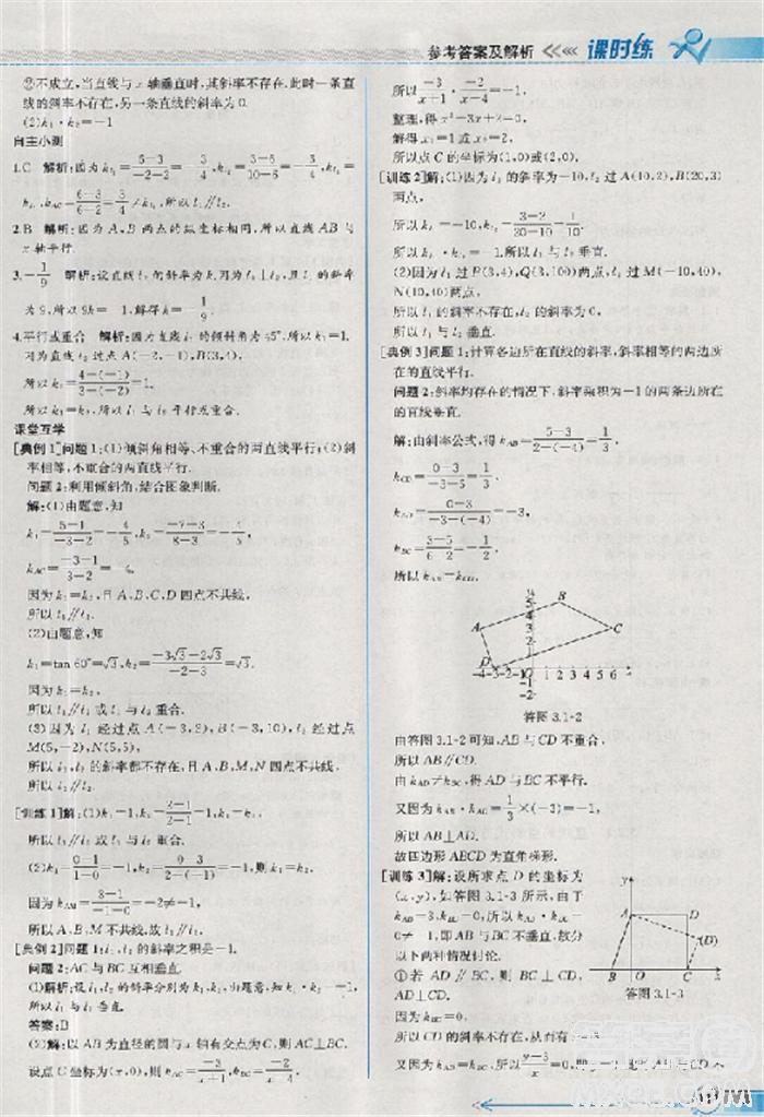 2018版同步導(dǎo)學(xué)案課時(shí)練數(shù)學(xué)必修2人教A版參考答案 第25頁(yè)