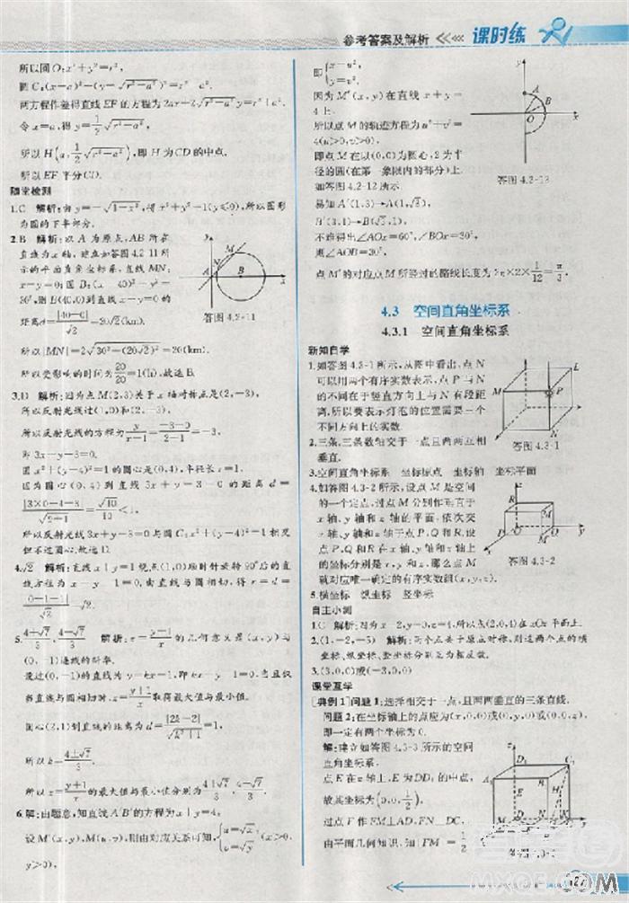 2018版同步導(dǎo)學(xué)案課時練數(shù)學(xué)必修2人教A版參考答案 第41頁