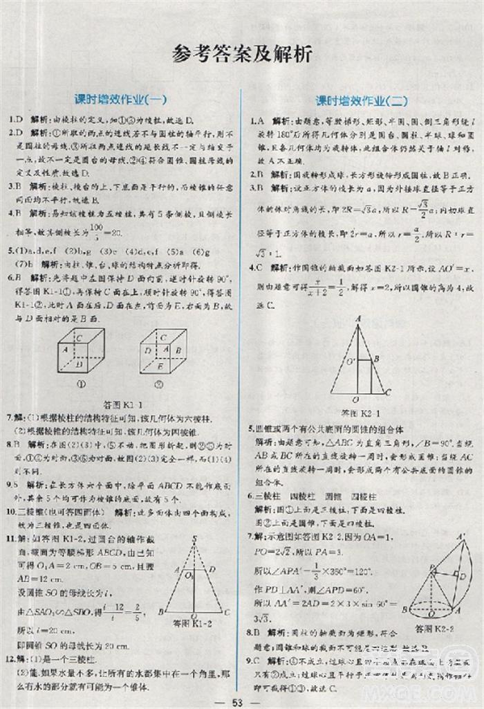 2018版同步導(dǎo)學(xué)案課時練數(shù)學(xué)必修2人教A版參考答案 第45頁