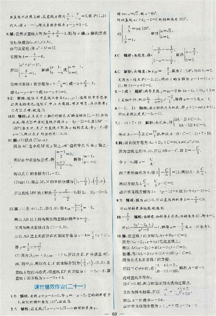 2018版同步導(dǎo)學(xué)案課時(shí)練數(shù)學(xué)必修2人教A版參考答案 第60頁