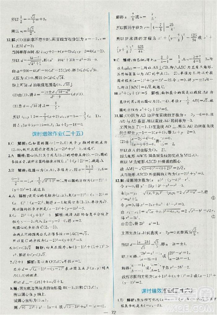 2018版同步導學案課時練數(shù)學必修2人教A版參考答案 第64頁