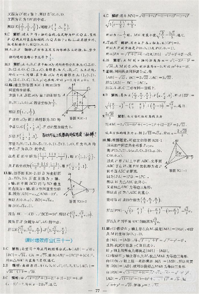 2018版同步導(dǎo)學(xué)案課時(shí)練數(shù)學(xué)必修2人教A版參考答案 第69頁