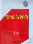 2018資源與評(píng)價(jià)英語(yǔ)必修1外研版參考答案