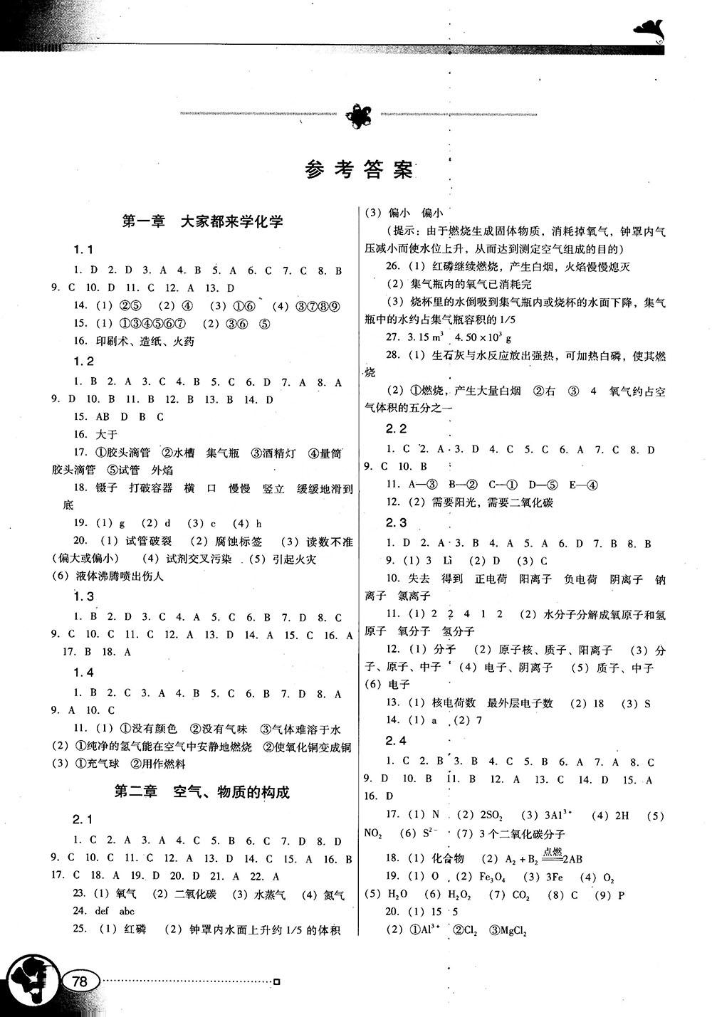 南方新课堂金牌学案2018化学九年级上册粤教科版参考答案 第1页