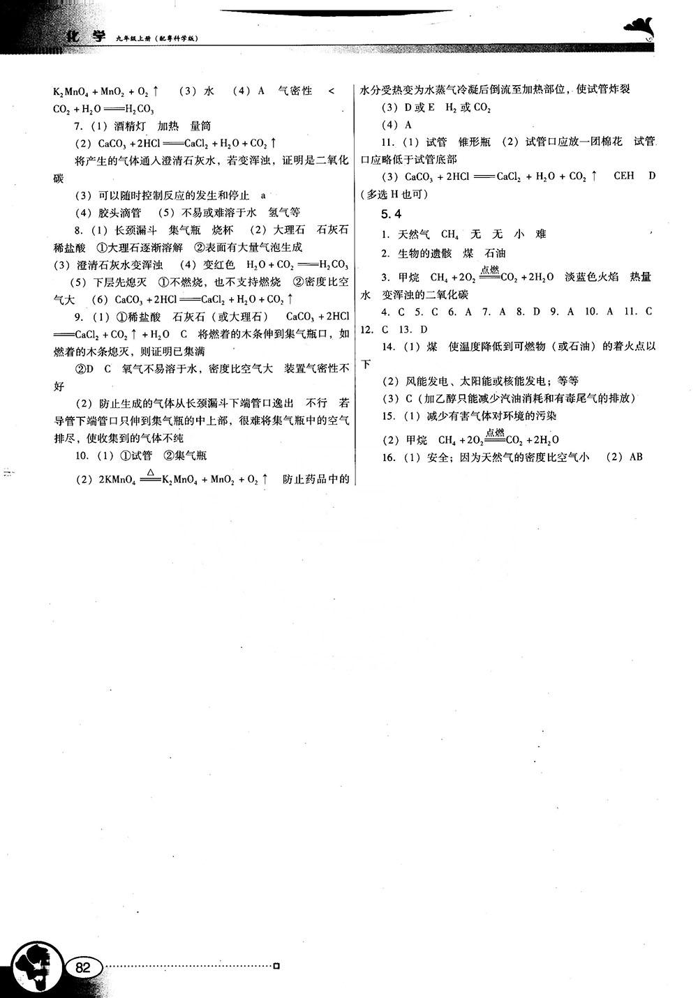 南方新课堂金牌学案2018化学九年级上册粤教科版参考答案 第5页