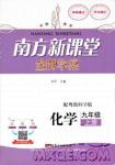 南方新課堂金牌學(xué)案2018化學(xué)九年級上冊粵教科版參考答案