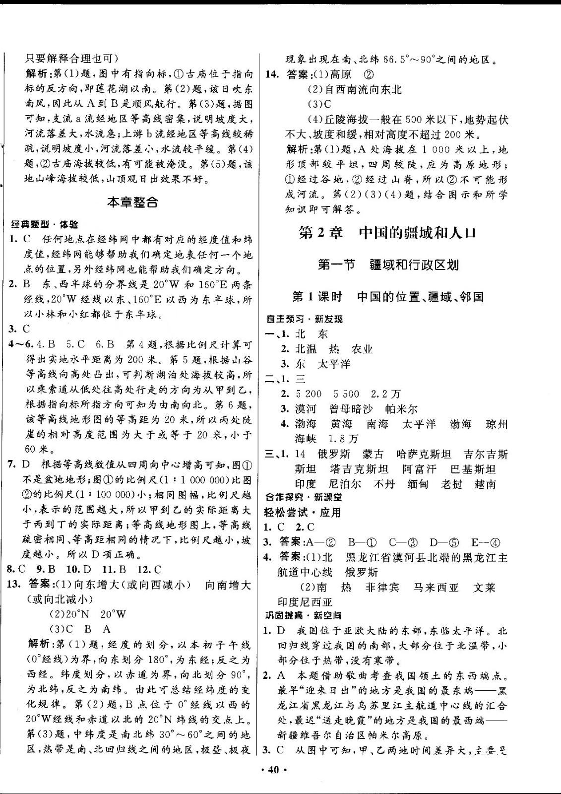 2018中图版南方新课堂金牌学案七年级地理上册参考答案 第4页