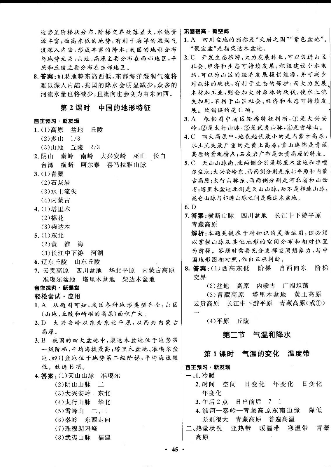 2018中圖版南方新課堂金牌學(xué)案七年級地理上冊參考答案 第9頁