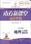 2018中圖版南方新課堂金牌學(xué)案七年級(jí)地理上冊參考答案