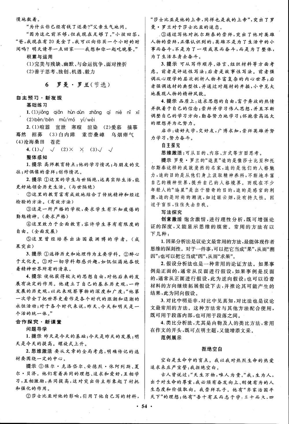 廣東教育出版社2018南方新課堂金牌學(xué)案語(yǔ)文必修1粵教版參考答案 第6頁(yè)