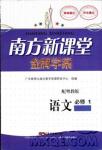 廣東教育出版社2018南方新課堂金牌學案語文必修1粵教版參考答案