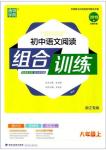 2019版通城學(xué)典初中語文閱讀組合訓(xùn)練八年級上冊浙江專版