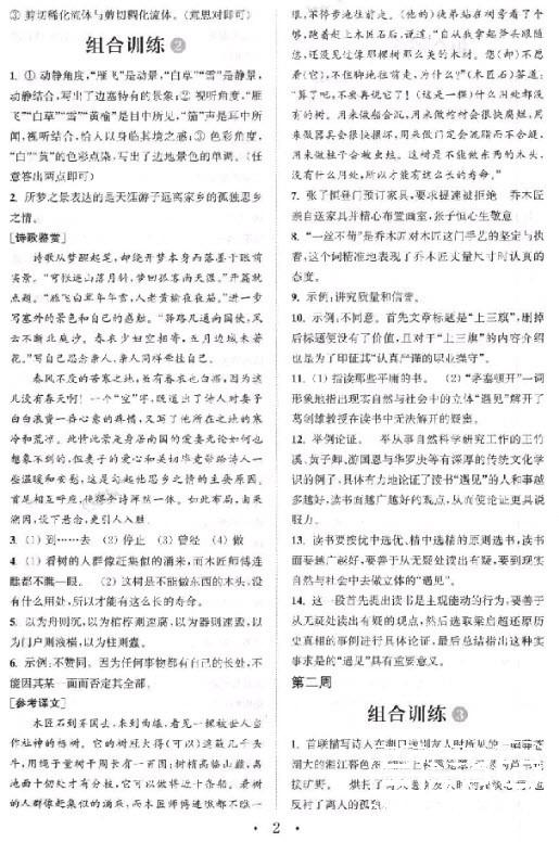 2019版通城學(xué)典初中語文閱讀組合訓(xùn)練八年級上冊江蘇版參考答案 第2頁