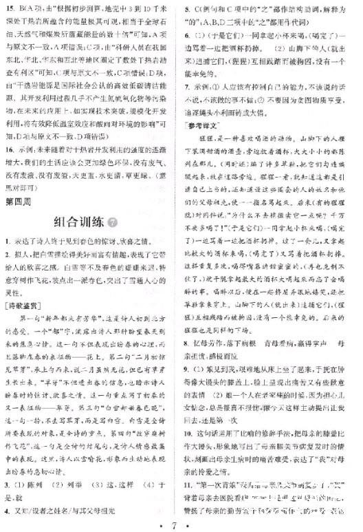 2019版通城學典初中語文閱讀組合訓練八年級上冊江蘇版參考答案 第7頁