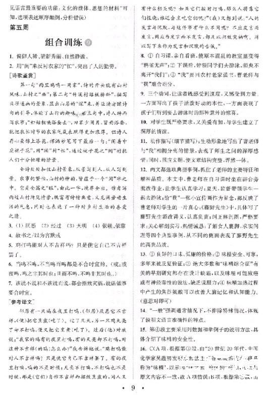 2019版通城學典初中語文閱讀組合訓練八年級上冊江蘇版參考答案 第9頁